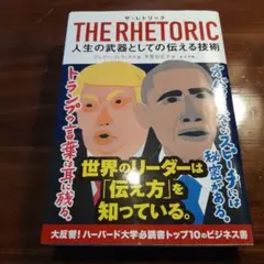 THE RHETORIC 人生の武器としての伝える技術