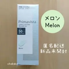 メロン★プリマヴィスタ スキンプロテクトベース 皮脂くずれ防止 SPF50