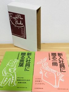 新入社員に贈る一冊 新入社員に贈る言葉　2冊セット 未使用 未読 美品 新社会人 新卒