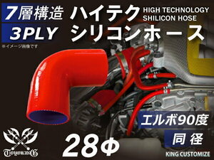 高強度 シリコンホース エルボ90度 同径 内径Φ28mm 赤色 ロゴマーク無し TOYOKING 汎用品 即納可