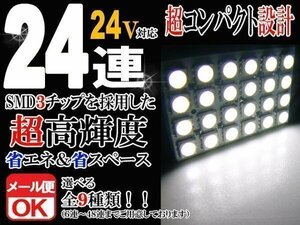 24V 24連 3chip SMD/LED ルームランプ/ルームライト ホワイト