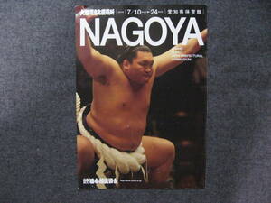 力士44人等のサイン入り◆大相撲 名古屋場所 パンフレット◆石浦 佐藤　御嶽海　隠岐の海　宇良　阿武咲　玉鷲　等