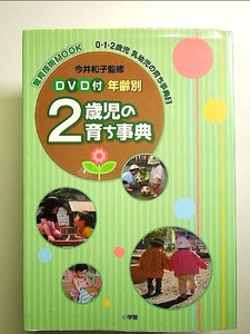 DVD付 年齢別0・1・2歳児 乳幼児の育ち事典 3 2歳児 [Book]