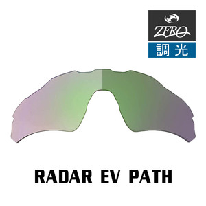 当店オリジナル オークリー RADAR EV PATH 交換レンズ OAKLEY スポーツ サングラス レーダーイーブイパス アジアンフィット 調光 ZERO製