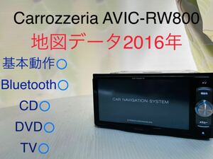 Carrozzeria/AVIC-RW800-D/メモリーナビ/地図データ2016年/Bluetooth/CD/DVD/地デジ/カロッツェリア/動作確認済み