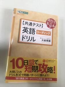 共通テスト　　英語〔リーディング〕ドリル 東進ブックス 大学受験 高校生のドリル　大岩秀樹　大岩先生サイン入り