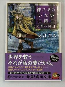 『神さまのいない日曜日(Ⅱ)死者の国』、入江君人、株式会社角川書店(角川文庫)