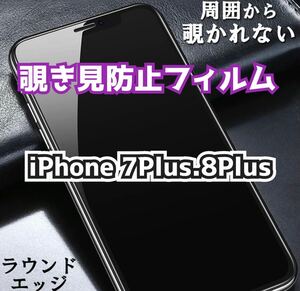 【iPhone7Plus.8Plus】180°覗き見防止ガラスフィルム　プライバシー保護　強化ガラス 保護フィルム ガラスフィルム 強化ガラスフィルム