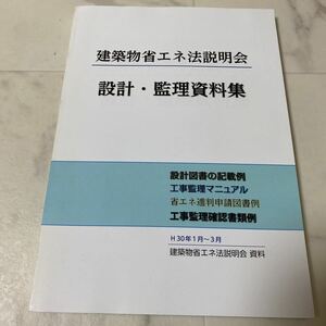 そ60 建築物省エネ法説明会 設計・監理資料集 設計図書の記載例 工事管理マニュアル 省エネ適判申請図書例 工事監理確認書類例