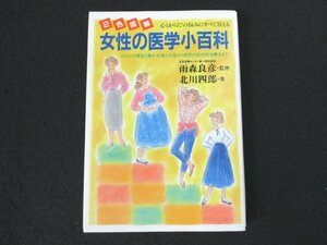 本 No2 00450 女性の医学小百科 昭和63年9月20日 日本文芸社 北川四郎