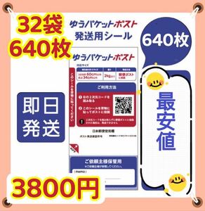 ゆうパケットポスト発送用シール640枚　☆送料無料　　一枚5.9円