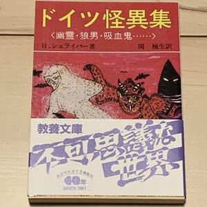 帯付 ドイツ怪異集 幽霊・狼男・吸血鬼… H・シュライバー著 教養文庫 怪異ホラー