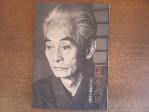 2207MK●図録「川端康成展 その芸術と生涯」1972昭和47.10/日本近代文学館●テキスト:小田切進 井上靖 山本健吉/解説:川端香男里 ほか