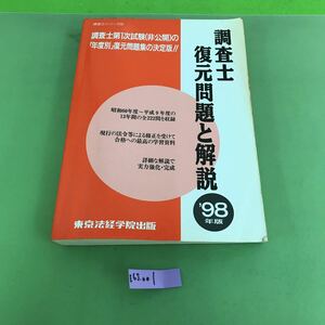 E65-001 調査土復元問題と解説 ’98年版 東京法経学院出版/正誤表あり