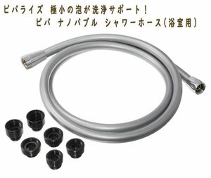 送料300円(税込)■mv158■ビバライズ ビバ ナノバブル シャワーホース(浴室用) 18700円相当【シンオク】