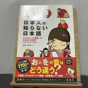 日本人の知らない日本語 蛇蔵 海野凪子 230921