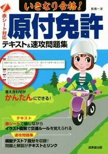 いきなり合格！原付免許テキスト＆速攻問題集 赤シート対応／長信一(著者)