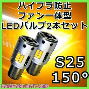 最新型！トラック用ウィンカー　サンバー　S25/150° LEDバルブ アンバー 無極性　ハイフラ防止 ファン内臓　一体型　12V 24V