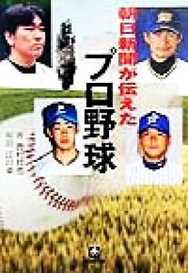 朝日新聞が伝えたプロ野球 小学館文庫／西村欣也(著者)