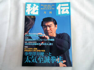 即決★月刊秘伝1999年4月号　拳聖　澤井健一と大気至誠拳法