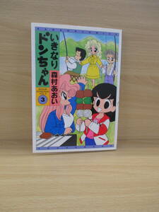 IC0492 いきなりドンちゃん 3巻 1995年1月15日発行 竹書房 森村あおい よっちん かおる 虎太 大庭さん 倉井みゆき 小泉さん 中森さん