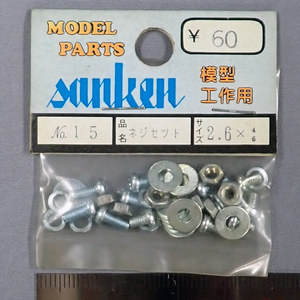 sanken　三研　No.15　ネジセット　2.6×46　未使用品