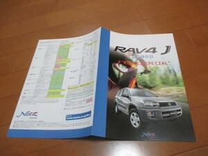 10180カタログ*トヨタ*ラブ　RAVE４　J　特別Ｘ　RUGGED2001.7発行