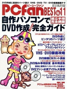 自作パソコンでＤＶＤ作成完全ガイド／情報・通信・コンピュータ