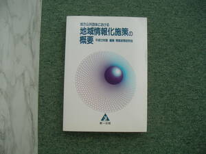 ∞　地方公共団体における地域情報化施策の概要　平成12年版　情報政策研究会編　●大型本です、送料注意●