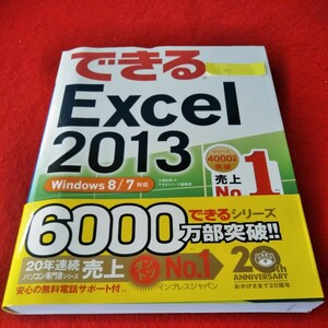 c-239　できるExcel2013　Windows8/7対応　2014年2月1日第1版第3刷発行　インプレスジャパン※8