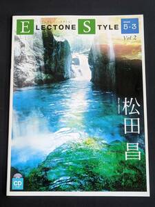 本+CD　「エレクトーングレード5~3級 エレクトーン・スタイル2/松田昌」 ヤマハミュージックメディア　管理4