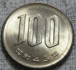【未使用＋】100円白銅貨　昭和43年