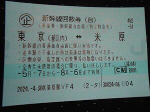 送料無料。新幹線回数券 (自由席)。東京⇔米原間。有効期限は令和６年8月6日まで。