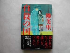 署名本・柳美里「自殺の国」初版・帯付・サイン