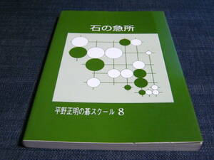 石の急所　平野正明の碁スクール8