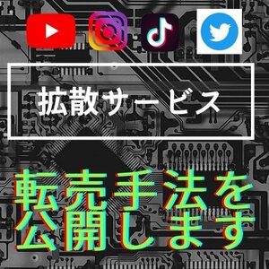 ★平日限定価格★【YouTube登録者増加等】拡散サービスの手法販売【再生回数・フォロワー・いいね★Twitter・Instagram・TikTok・YouTube】