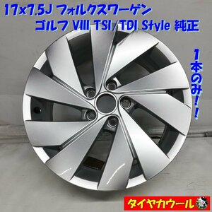 ◆本州・四国は送料無料◆ 17x7.5J フォルクスワーゲン ゴルフ VIII TSI / TDI Style 純正 5H -112 5H0601025C 1本のみ