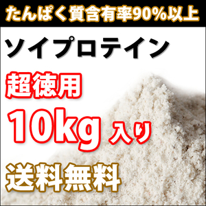 【送料無料】ソイプロテイン10kg【たんぱく含有率90%以上】大豆プロテイン100%【高品質低価格】 プロテイン10kg 10キロ 部活 筋トレ