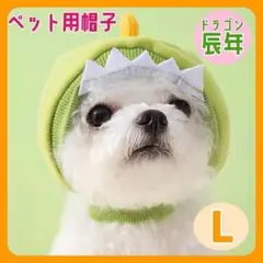 【L】ペット用 帽子 辰 龍 ドラゴン コスプレ 仮装 年賀状 犬 猫