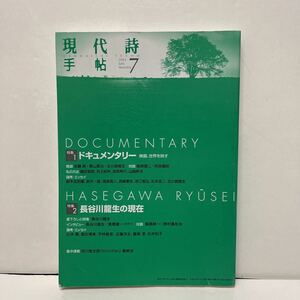現代詩手帖　2002年 7月号　ドキュメンタリー映画、世界を映す/長谷川龍生の現在