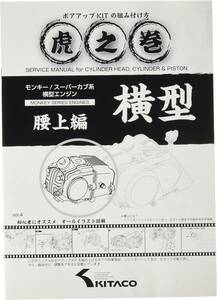キタコ(KITACO) ボアアップキットの組み付け方 虎の巻 Vol.4(腰上篇) モンキー(MONKEY)/カブ系横型エンジン