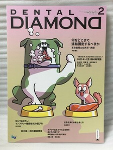 Dental Diamond　デンタルダイヤモンド　2020年　vol.45 No.661