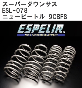 【ESPELIR/エスぺリア】 スーパーダウンサス 1台分セット フォルクスワーゲン ニュービートル 9CBFS 