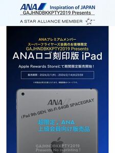 レア ANA プレミアム 会員 限定 ANAロゴ刻印 iPad第9世代 Wi-Fi 64GB スペースグレイ スーパーフライヤーズ プラチナ ダイヤモンド 全日空 