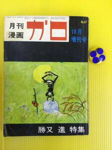 勝又進　特集　月刊漫画　ガロ　臨時増刊号　青林堂　1969年10月