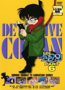名探偵コナン PART6 vol.4(第146話～第152話) レンタル落ち 中古 DVD ケース無
