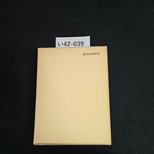 い42-039 増訂 新版 新約聖書略解 日本基督教団 出版人 ライン引き数十ページあり