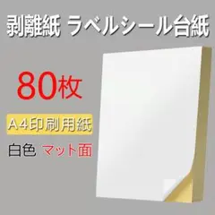 剥離紙 ラベルシール台紙 80枚 A4印刷用紙 白色 マット面