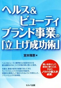 ヘルス＆ビューティブランド事業の「立上げ成功術」／宮本雅恵(著者)