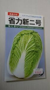 新品古種　野菜の種　白菜の種　省力新二号　高農交配　2
